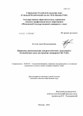 Котова, Анна Владимировна. Принципы реконструкции дендрологических экспозиций в ботанических садах: на примере дендрария ГБС РАН: дис. кандидат сельскохозяйственных наук: 06.03.03 - Лесоведение и лесоводство, лесные пожары и борьба с ними. Москва. 2011. 162 с.