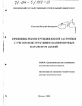 Касьянов, Виталий Федорович. Принципы реконструкции жилой застройки с учетом конструктивно-планировочных параметров зданий: дис. доктор технических наук: 18.00.04 - Градостроительство, планировка сельскохозяйственных населенных пунктов. Москва. 2002. 255 с.