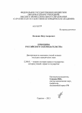 Калинин, Петр Андреевич. Принципы российского законодательства: дис. кандидат наук: 12.00.01 - Теория и история права и государства; история учений о праве и государстве. Саратов. 2013. 198 с.