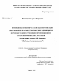 Имаметдинова, Гузель Фаридовна. Принципы семантической идентификации лексических и фразеологических единиц при переводе художественных произведений с татарского языка на русский: на материале романа Я.К. Занкиева "Любовь, объятая пламенем": дис. кандидат филологических наук: 10.02.01 - Русский язык. Тюмень. 2009. 256 с.