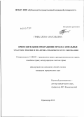 Гринь, Елена Анатольевна. Принудительное прекращение прав на земельные участки: теория и практика правового регулирования: дис. кандидат юридических наук: 12.00.03 - Гражданское право; предпринимательское право; семейное право; международное частное право. Краснодар. 2012. 203 с.