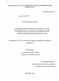 Синица, Павел Васильевич. Принятие маркетинговых решений на малых предприятиях на основе внутрифирменной информационно-аналитической базы: дис. кандидат экономических наук: 08.00.05 - Экономика и управление народным хозяйством: теория управления экономическими системами; макроэкономика; экономика, организация и управление предприятиями, отраслями, комплексами; управление инновациями; региональная экономика; логистика; экономика труда. Москва. 2009. 177 с.