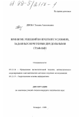 Дзюба, Татьяна Анатольевна. Принятие решений в нечетких условиях, заданных нечеткими двудольными графами: дис. кандидат технических наук: 05.13.16 - Применение вычислительной техники, математического моделирования и математических методов в научных исследованиях (по отраслям наук). Таганрог. 1999. 178 с.