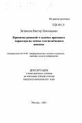 Литвинов, Виктор Николаевич. Принятие решений в задачах правового характера на основе статистического анализа: дис. кандидат юридических наук в форме науч. докл.: 05.25.05 - Информационные системы и процессы, правовые аспекты информатики. Москва. 2001. 24 с.
