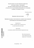 Красикова, Алёна Анатольевна. Приобретение права на чужое имущество и хищение чужого имущества путём обмана или злоупотребления доверием: дис. кандидат юридических наук: 12.00.08 - Уголовное право и криминология; уголовно-исполнительное право. Екатеринбург. 2013. 213 с.