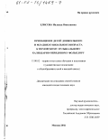 Елисова, Надежда Николаевна. Приобщение детей дошкольного и младшего школьного возраста к поморскому музыкальному календарно-обрядовому фольклору: дис. кандидат педагогических наук: 13.00.02 - Теория и методика обучения и воспитания (по областям и уровням образования). Москва. 2002. 158 с.