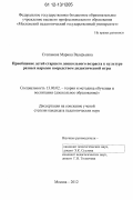 Степанова, Марина Валерьевна. Приобщение детей старшего дошкольного возраста к культуре разных народов посредством дидактической игры: дис. кандидат наук: 13.00.02 - Теория и методика обучения и воспитания (по областям и уровням образования). Москва. 2012. 223 с.