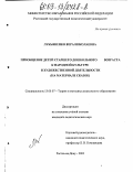 Лукьяненко, Вера Николаевна. Приобщение детей старшего дошкольного возраста к народной культуре в художественной деятельности: На материале сказок: дис. кандидат педагогических наук: 13.00.07 - Теория и методика дошкольного образования. Ростов-на-Дону. 2003. 249 с.