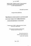 Очирова, Оюна Дабаевна. Приобщение дошкольников к региональной культуре посредством информационно-коммуникационных технологий: дис. кандидат наук: 13.00.01 - Общая педагогика, история педагогики и образования. Чита. 2011. 195 с.