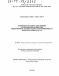 Антоненкова, Ирина Николаевна. Приобщение младших школьников к эстетическим ценностям при изучении народного декоративно-прикладного искусства родного края: дис. кандидат педагогических наук: 13.00.01 - Общая педагогика, история педагогики и образования. Тула. 2005. 235 с.
