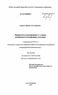 Андреев, Юрий Александрович. Приоритетное инвестирование в условиях региональной кластеризации экономики: дис. кандидат экономических наук: 08.00.05 - Экономика и управление народным хозяйством: теория управления экономическими системами; макроэкономика; экономика, организация и управление предприятиями, отраслями, комплексами; управление инновациями; региональная экономика; логистика; экономика труда. Санкт-Петербург. 2007. 172 с.