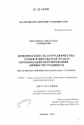 Мохаммад Моатагед Лариджани. Приоритетность сотрудничества семьи и школы и ее роль в оптимизации формирования личности учащихся: на материалах общеобразовательных школ г. Тегерана: дис. кандидат наук: 13.00.01 - Общая педагогика, история педагогики и образования. Душанбе. 2011. 157 с.