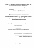 Гараева, Альфия Кахировна. Приоритетность современных информационно-коммуникационных технологий и их использование в обучении иностранному языку в вузах Республики Таджикистан: на материалах немецкого языка: дис. кандидат педагогических наук: 13.00.01 - Общая педагогика, история педагогики и образования. Душанбе. 2011. 179 с.