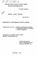 Зырянова, Наталья Федоровна. Приоритетность в интенсификации сельского хозяйства: дис. кандидат экономических наук: 08.00.05 - Экономика и управление народным хозяйством: теория управления экономическими системами; макроэкономика; экономика, организация и управление предприятиями, отраслями, комплексами; управление инновациями; региональная экономика; логистика; экономика труда. Краснодар. 1984. 160 с.