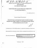 Крылов, Аркадий Михайлович. Приоритетные направления капиталообразующих бюджетных инвестиций в агропромышленном районе Нечерноземной зоны России: дис. кандидат экономических наук: 08.00.05 - Экономика и управление народным хозяйством: теория управления экономическими системами; макроэкономика; экономика, организация и управление предприятиями, отраслями, комплексами; управление инновациями; региональная экономика; логистика; экономика труда. Новгород. 1999. 168 с.