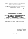 Греньков, Владимир Валерьевич. Приоритетные направления повышения эффективности налогового администрирования в социально-значимых областях народного хозяйства: дис. кандидат экономических наук: 08.00.10 - Финансы, денежное обращение и кредит. Москва. 2012. 284 с.