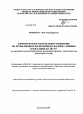 Новикова, Анна Владимировна. Приоритетные направления снижения материалоемкости производства зерна озимых колосовых культур: на материалах сельскохозяйственных организаций северной и центральной зон Краснодарского края: дис. кандидат экономических наук: 08.00.05 - Экономика и управление народным хозяйством: теория управления экономическими системами; макроэкономика; экономика, организация и управление предприятиями, отраслями, комплексами; управление инновациями; региональная экономика; логистика; экономика труда. Краснодар. 2008. 173 с.