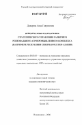 Дидарова, Аида Гавриловна. Приоритетные направления стратегического управления развитием регионального агропромышленного комплекса: на примере Республики Северная Осетия-Алания: дис. кандидат экономических наук: 08.00.05 - Экономика и управление народным хозяйством: теория управления экономическими системами; макроэкономика; экономика, организация и управление предприятиями, отраслями, комплексами; управление инновациями; региональная экономика; логистика; экономика труда. Владикавказ. 2006. 178 с.