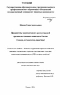 Шахова, Елена Анатольевна. Приоритеты экономического роста отраслей продовольственного комплекса России: теория, методология, практика: дис. доктор экономических наук: 08.00.05 - Экономика и управление народным хозяйством: теория управления экономическими системами; макроэкономика; экономика, организация и управление предприятиями, отраслями, комплексами; управление инновациями; региональная экономика; логистика; экономика труда. Москва. 2006. 323 с.
