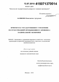 Баликоев, Константин Артурович. Приоритеты государственного управления реструктуризацией промышленного комплекса национальной экономики: дис. кандидат наук: 08.00.05 - Экономика и управление народным хозяйством: теория управления экономическими системами; макроэкономика; экономика, организация и управление предприятиями, отраслями, комплексами; управление инновациями; региональная экономика; логистика; экономика труда. Москва. 2015. 198 с.