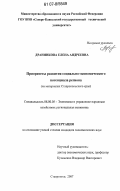 Дранникова, Елена Андреевна. Приоритеты развития социально-экономического потенциала региона: на материалах Ставропольского края: дис. кандидат экономических наук: 08.00.05 - Экономика и управление народным хозяйством: теория управления экономическими системами; макроэкономика; экономика, организация и управление предприятиями, отраслями, комплексами; управление инновациями; региональная экономика; логистика; экономика труда. Ставрополь. 2007. 181 с.