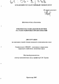Шевченко, Ольга Павловна. Приоритеты социальной политики на этапе рыночных преобразований: дис. кандидат экономических наук: 08.00.05 - Экономика и управление народным хозяйством: теория управления экономическими системами; макроэкономика; экономика, организация и управление предприятиями, отраслями, комплексами; управление инновациями; региональная экономика; логистика; экономика труда. Краснодар. 2005. 161 с.