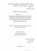 Борукаев, Анзор Заудинович. Приоритеты управления региональным социально-экономическим развитием: на материалах Северо-Кавказского федерального округа: дис. кандидат экономических наук: 08.00.05 - Экономика и управление народным хозяйством: теория управления экономическими системами; макроэкономика; экономика, организация и управление предприятиями, отраслями, комплексами; управление инновациями; региональная экономика; логистика; экономика труда. Нальчик. 2011. 197 с.