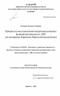 Семенова, Людмила Умаровна. Приоритеты восстановления воспроизводственных функций регионального АПК: на материалах Карачаево-Черкесской Республики: дис. кандидат экономических наук: 08.00.05 - Экономика и управление народным хозяйством: теория управления экономическими системами; макроэкономика; экономика, организация и управление предприятиями, отраслями, комплексами; управление инновациями; региональная экономика; логистика; экономика труда. Черкесск. 2006. 175 с.
