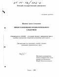Шагинян, Армен Степанович. Приостановление предварительного следствия: дис. кандидат юридических наук: 12.00.09 - Уголовный процесс, криминалистика и судебная экспертиза; оперативно-розыскная деятельность. Томск. 2001. 204 с.