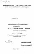 Эбелинг, Ренэ. Припоечные материалы для электровакуумной промышленности: дис. кандидат технических наук: 05.17.11 - Технология силикатных и тугоплавких неметаллических материалов. Москва. 1984. 143 с.