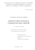 Сальников Сергей Георгиевич. Припороговые резонансы в физике высоких энергий: дис. доктор наук: 00.00.00 - Другие cпециальности. Институт ядерной физики им. Г.И. Будкера Сибирского отделения Российской академии наук. 2026. 163 с.