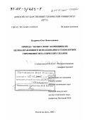 Кудряков, Олег Вячеславович. Природа "белых слоев" и принципы их целенаправленного использования в технологиях упрочнения металлических сплавов: дис. доктор технических наук: 05.02.01 - Материаловедение (по отраслям). Ростов-на-Дону. 2000. 360 с.