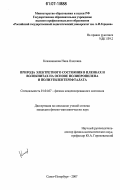 Кожевникова, Ника Олеговна. Природа электретного состояния в пленках и волокнитах на основе полипропилена и полиэтилентерефталата: дис. кандидат физико-математических наук: 01.04.07 - Физика конденсированного состояния. Санкт-Петербург. 2007. 134 с.