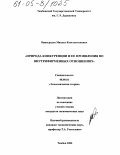 Виноградов, Михаил Константинович. Природа конкуренции и ее проявления во внутрифирменных отношениях: дис. кандидат экономических наук: 08.00.01 - Экономическая теория. Тамбов. 2004. 159 с.