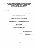 Ильин, Алексей Николаевич. Природа лидерской одаренности: дис. кандидат философских наук: 09.00.01 - Онтология и теория познания. Уфа. 2009. 156 с.