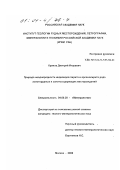 Кринов, Дмитрий Игоревич. Природа неоднородности индивидов пирита и арсенопирита ряда золоторудных и золотосодержащих месторождений: дис. кандидат геолого-минералогических наук: 04.00.20 - Минералогия, кристаллография. Москва. 2000. 183 с.