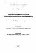 Попов, Петр Леонидович. Природа понятия как формы мысли: Классические и неклассические основания анализа: дис. кандидат философских наук: 09.00.01 - Онтология и теория познания. Иркутск. 1998. 142 с.