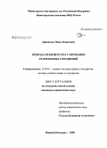Афанасьев, Павел Борисович. Природа правового регулирования религиозных отношений: дис. кандидат юридических наук: 12.00.01 - Теория и история права и государства; история учений о праве и государстве. Нижний Новгород. 2008. 214 с.