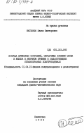 Нистирюк, Павел Викторович. Природа примесных состояний, образуемых атомами олова и железа в аморфном кремнии и халькогенидных стеклообразных полупроводниках: дис. кандидат физико-математических наук: 01.04.10 - Физика полупроводников. Ленинград. 1984. 165 с.