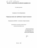 Суховерхов, Антон Владимирович. Природа знака как проблема теории познания: дис. кандидат философских наук: 09.00.01 - Онтология и теория познания. Москва. 2005. 174 с.