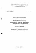 Маслов, Александр Анатольевич. Природная динамика заповедных лесных сообществ в Центре Русской равнины: дис. доктор биологических наук: 03.00.16 - Экология. Москва. 2003. 337 с.