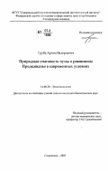 Груба, Артем Валерьевич. Природная очаговость чумы в равнинном Предкавказье в современных условиях: дис. кандидат биологических наук: 14.00.30 - Эпидемиология. Ставрополь. 2007. 204 с.