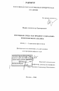 Пырин, Александр Григорьевич. Природная среда как предмет социально-философского анализа: дис. доктор философских наук: 09.00.11 - Социальная философия. Москва. 2006. 305 с.