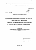 Арестова, Наталья Витальевна. Природно-антропогенное изменение ландшафтов Северо-Западного Прикаспия и меры по оптимизации природопользования: в пределах Волгоградского Левобережья: дис. кандидат географических наук: 25.00.36 - Геоэкология. Волгоград. 2009. 183 с.