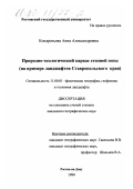 Реферат: Природно-ресурсный потенциал Ставропольского края