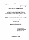 Скрипчинская, Евгений Андреевна. Природно-ресурсный потенциал лекарственных растений лесостепных ландшафтов Ставропольской возвышенности: дис. кандидат географических наук: 25.00.23 - Физическая география и биогеография, география почв и геохимия ландшафтов. Ставрополь. 2006. 174 с.