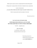 Хассан Гамал Осман Осман. Природные биокомплексы для терапии внутрибольничных респираторных инфекций: дис. кандидат наук: 03.02.03 - Микробиология. ФГАОУ ВО «Казанский (Приволжский) федеральный университет». 2019. 178 с.