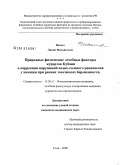 Несват, Лидия Михайловна. Природные физические лечебные факторы курортов Кубани в коррекции нарушений водно-солевого равновесия у женщин при ранних токсикозах беременности: дис. кандидат медицинских наук: 14.00.51 - Восстановительная медицина, спортивная медицина, курортология и физиотерапия. Сочи. 2008. 161 с.