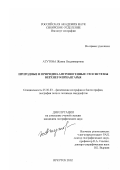 Атутова, Жанна Владимировна. Природные и природно-антропогенные геосистемы Верхнего Приангарья: дис. кандидат географических наук: 25.00.23 - Физическая география и биогеография, география почв и геохимия ландшафтов. Иркутск. 2002. 160 с.