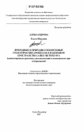 Александрова, Ольга Юрьевна. Природные и природно-техногенные геологические процессы в подземном пространстве Санкт-Петербурга: закономерности развития, систематизация и возможности предотвращения: дис. кандидат технических наук: 25.00.08 - Инженерная геология, мерзлотоведение и грунтоведение. Санкт-Петербург. 2007. 269 с.